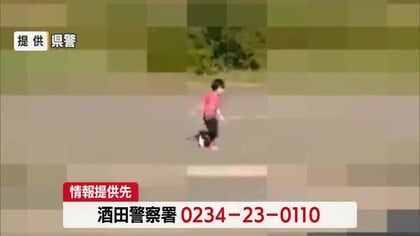 6歳男児行方不明から14日目…防カメ映像公開も有力な手がかりなし・発見に至らず　山形・酒田市