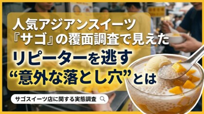 【サゴスイーツ店に関する実態調査】商品満足度80%、接客評価100%でも顧客は再来店しない？人気アジアンスイーツ 「サゴ」 の覆面調査で見えた、リピーターを逃す “意外な落とし穴” とは