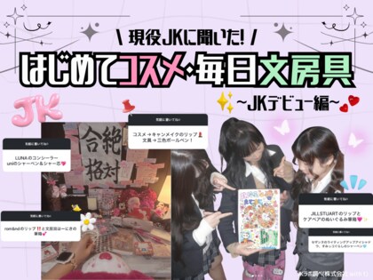 【2026年・春のJK三種の神器】垢抜けコスメは「キャンメイク」、文房具は「三菱鉛筆」が圧勝！高校生デビューを成功させるガチ愛用リストを公開。