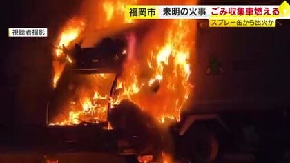 市道上で激しい炎と煙　ごみ収集車燃える　回収されたスプレー缶から火が出たか　けが人はなし　福岡市東区　