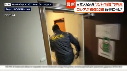 外務省がロシア駐日大使を呼び出す　日本人新聞記者をスパイ容疑で拘束　専門家「日露関係悪化トレンドで起きた事案」