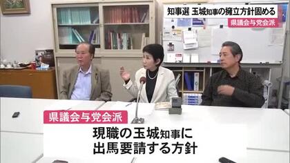 2026年の沖縄県知事選に向けて県議会与党会派が現職の玉城知事擁立の方針確認