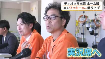 なでしこリーグ2部「ディオッサ出雲」ホーム戦にワッキー登場　サポーター約1900人と会場盛り上げ