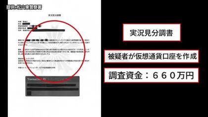 ニセの捜査書類で警察官と信用　松山の大学生が暗号資産２３７万円詐欺被害　事件関与でっち上げ【愛媛】