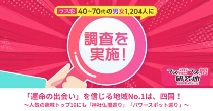 【四国・幸福の日 ラス恋調査】「運命の出会い」を信じる地域No.1は四国！全国1,204名調査で、中高年の恋愛観の地域差が判明