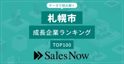 【札幌市】成長企業ランキングTOP100!/SalesNow DBレポート