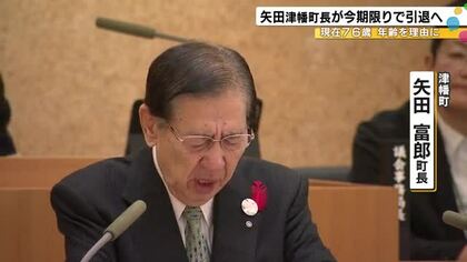 政治家人生43年…石川県津幡町の矢田町長が今期限りでの引退を表明 町長選は来春で出馬への動き見られず