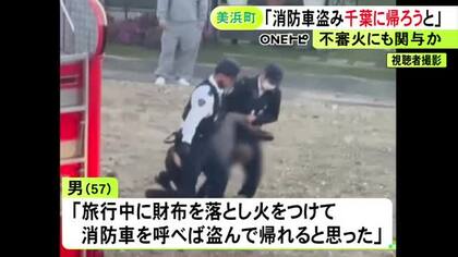 「財布落とし、火をつけて呼べば盗んで帰れると…」消防車盗んだ疑いで逮捕の男 愛知から千葉まで帰ろうとしたという趣旨の供述