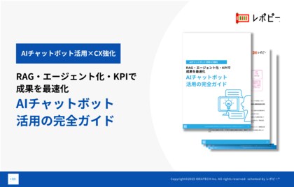 【生成AI時代の業務変革を加速】IDEATECH、「AIチャットボット活用の完全ガイド」を無料公開！