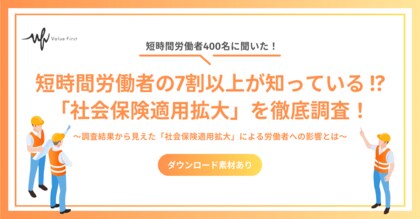 【短時間労働者400名が回答】短時間労働者の7割以上が知っている!?|「社会保険適用拡大」に関するアンケート調査結果