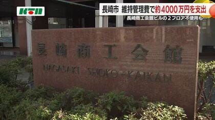 未使用フロアに約4千万円の公費… 市庁舎移転で空室となった商工会館4、5階 利活用策は不透明