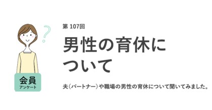 6人に1人が、夫の育休中「自分は復職したい」!子供がいる人は、いない人より、夫に育休を「取ってほしくない」傾向/『女の転職type』が働く女性にアンケート【第107回】