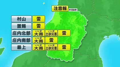 【天気／山形】全域に雷注意報　庄内・最上に「レベル2大雨・土砂災害注意報」発表