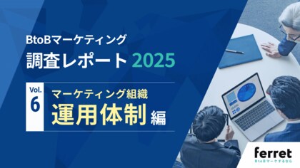 7割が「4名以上」のチーム体制。競争激化時代のBtoBマーケ運用体制とは？──BtoBマーケ担当者330名調査レポートを公開