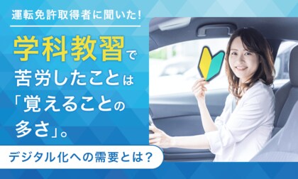 運転免許取得者に聞いた！学科教習で苦労したことは「覚えることの多さ」。デジタル化への需要とは？