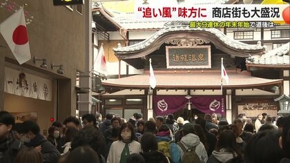 道後温泉“一番風呂”求め元日早朝から列　本館に三が日で約8000人！にぎわい戻る年末年始9連休　全館営業で迎えた新年
