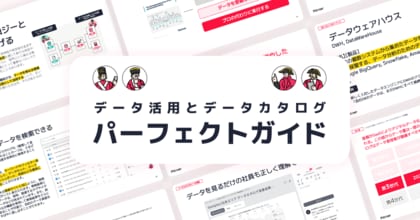 【あなたの“データ”を資産に変える】“データ戦略”と“データカタログ”パーフェクトガイドを無料公開!