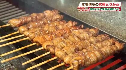 ビールにぴったり！食の激戦区・博多で大人気の「本格とりかわ」を高知で【たべるトラベル】