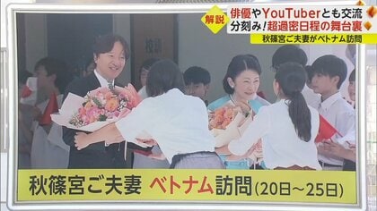 秋篠宮ご夫妻がベトナム訪問　小学生やYoutuberなど幅広い世代の人とも交流　“超過密日程”の舞台裏