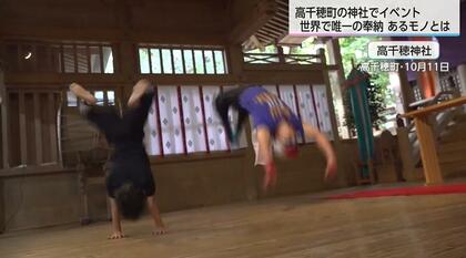 世界初!?　神前で「バク転」奉納　国の重要無形民俗文化財「高千穂の夜神楽」の舞手確保への思い「バク転は後ろ向きだが気持ちは前向きになれる」