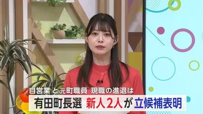有田町長選 自営業と元町職員の新人 2人が立候補を表明 【佐賀県】