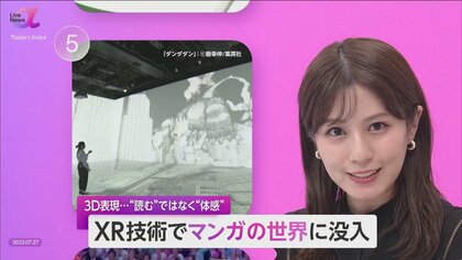 「マンガの世界に入り込んだよう 」“読む”のでなく“体感”　「XR技術」で世界観に没入…第4の収益源の可能性