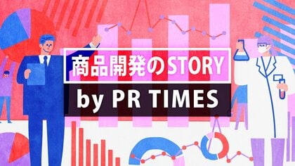 商品開発のSTORY by PR TIMES