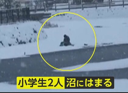 【極寒】「助けてください」小学生2人が凍り付いた沼に…高校生4人が連携して救助　着ているモノも与える
