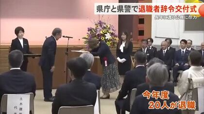 県庁と県警で退職者辞令交付式　長年に渡り公務に尽力　万感の思いで庁舎を後に