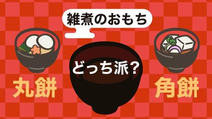 雑煮に入れるのは「角餅」「丸餅」のどっち派？東西でなぜ分かれている？気になるアレコレをお雑煮研究家に聞いた