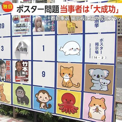 【独自】都知事選ポスター問題の当事者らに直撃　都民の声に反し「大成功」「ギリギリ攻めた」　動物イラストや“候補者でない人物”がずらり…