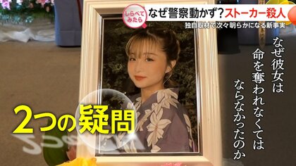 なぜ警察動かず？川崎ストーカー事件【しらべてみたら】