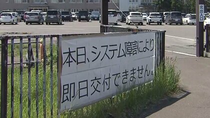 【免許更新でトラブル】東北・北海道で“管理システムに障害”発生「遠くから来たのに」手続きできず帰る人も＿約4時間で復旧も一時混乱〈北海道札幌市〉