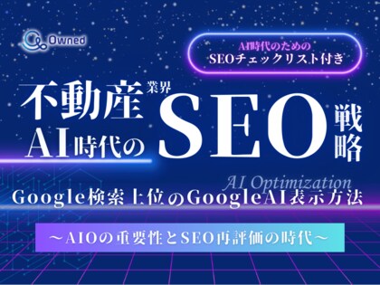 不動産業界向け|AI時代のSEO戦略レポートを無料公開【2024年12月版】