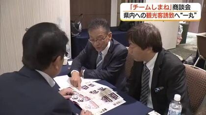 地域一丸で観光客誘致へ　大手旅行会社も招いて「チームしまね」商談会（松江市）