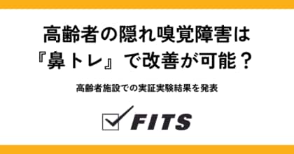 高齢者の隠れ嗅覚障害は『鼻トレ』で改善が可能? 高齢者施設での実証実験結果を発表