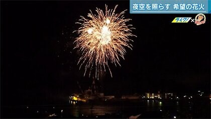夜空照らす“希望の花火”　イベント中止の夏休みに「笑顔になって…」地元の造船会社がプレゼント【広島発】