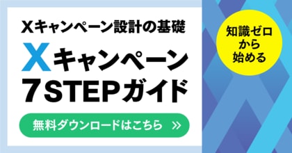 「なんとなく」で失敗しない!Xキャンペーン7STEPガイドを発表。【キャンつく】
