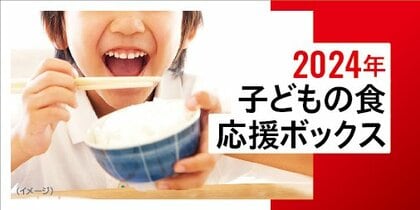セーブ・ザ・チルドレン 「2024年子どもの食 応援ボックス」申込者アンケート結果