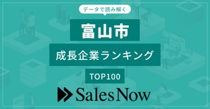【富山市】成長企業ランキングTOP100!/SalesNow DBレポート