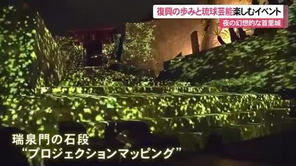 首里城「御城の夕べ」夜の幻想的な空間で復興の歩みと琉球芸能楽しめる 平田大一さんが演出手掛ける