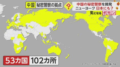 【中国秘密警察】日本は東京などに存在？　マンハッタンに中国公安部が違法開設で男2人逮捕　世界では53カ国102カ所か