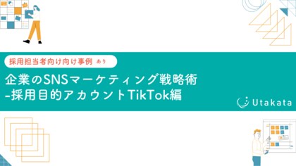 【採用担当者向け事例あり】企業のSNSマーケティング戦略術-採用目的アカウントTikTok編