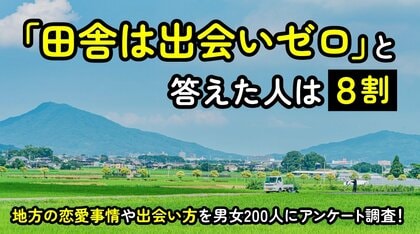 「田舎は出会いがない」と感じる人は81.00％｜車が必要な生活圏に住む成人男女200人に調査、理由は「独身の若者はみんな地元を出ていく」が最多（ハッピーメール調べ）