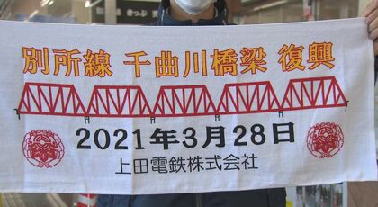 赤い鉄橋” 上田電鉄別所線 『復興記念タオル』発売 購入者「災害