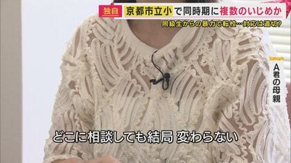 【独自】「学校は守ってくれない」別の児童も同時期にいじめ被害か　“同級生からのいじめで児童が難聴”　京都市の小学校