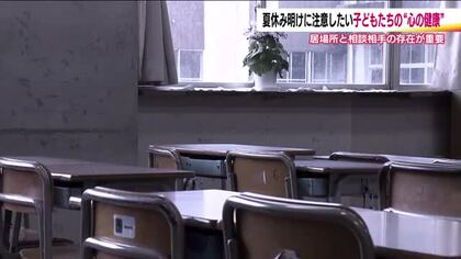 夏休み明けは“心の健康”に注意　身だしなみや興味の変化…子供のサインを見逃さないで