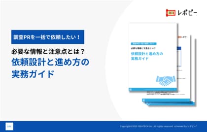 【調査PRを外注する際のポイントを網羅】IDEATECH、調査PRの「依頼設計と進め方の実務ガイド」を無料公開！