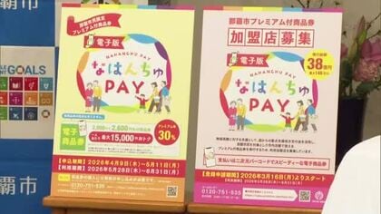 那覇市がプレミアム付き電子商品券発行へ　物価高対策　今月９日から受付開始