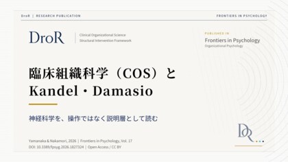臨床組織科学（COS）とKandel・Damasio──神経科学を操作ではなく説明層として読む